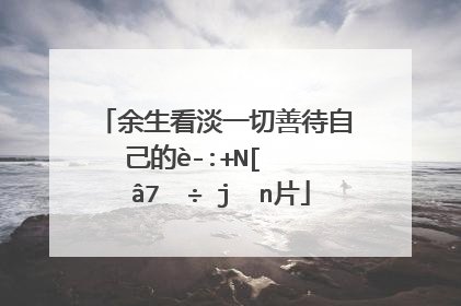 余生看淡一切善待自己的说说心情不好的图片